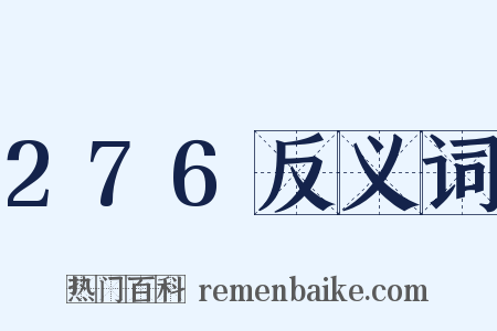 276反义词是什么意思的图片